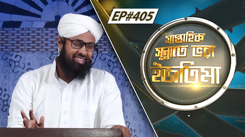 Saptahik Sunnate Bhora Ijtima Ep#405 সাপ্তাহিক সুন্নাতে ভরা ইজতিমা